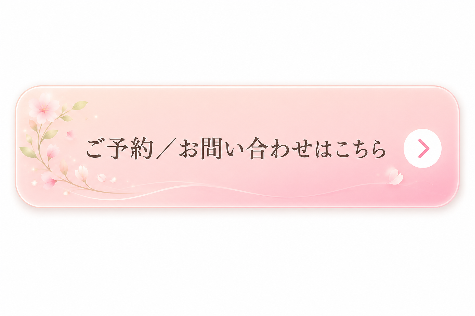 ご予約・お問い合わせはこちら